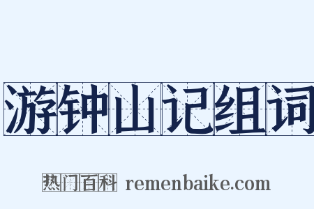 游钟山记组词是什么意思的图片